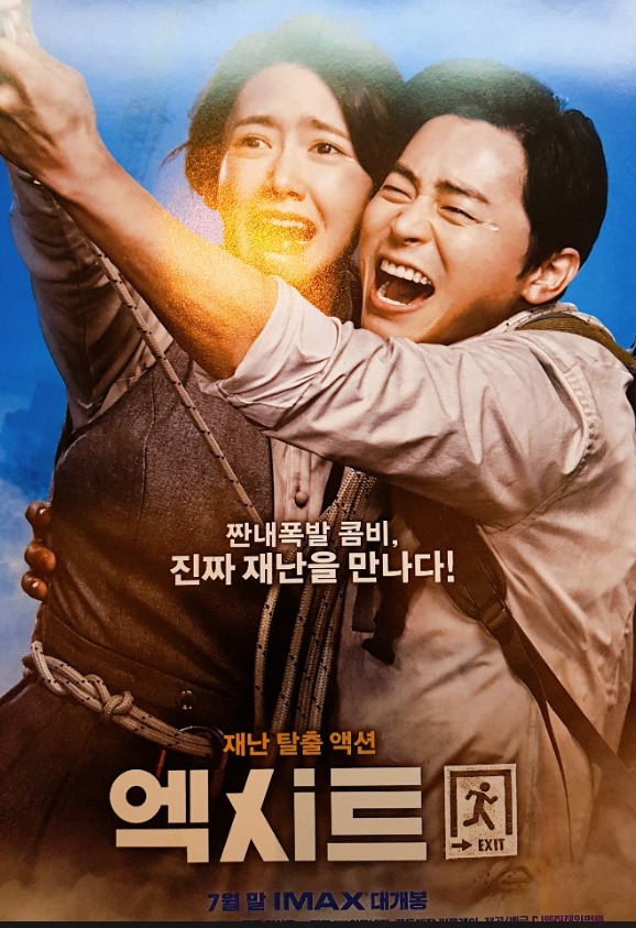 영화 엑시트 등장인물