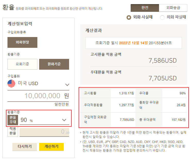 환전우대율 90% vs 95% 비교