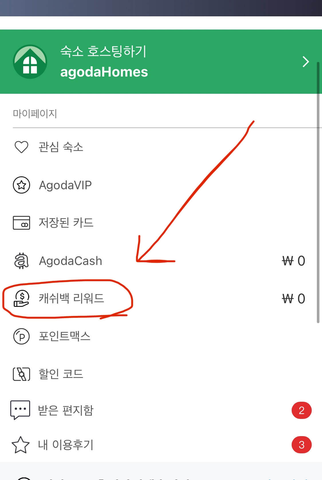 아고다 캐시백 리워드