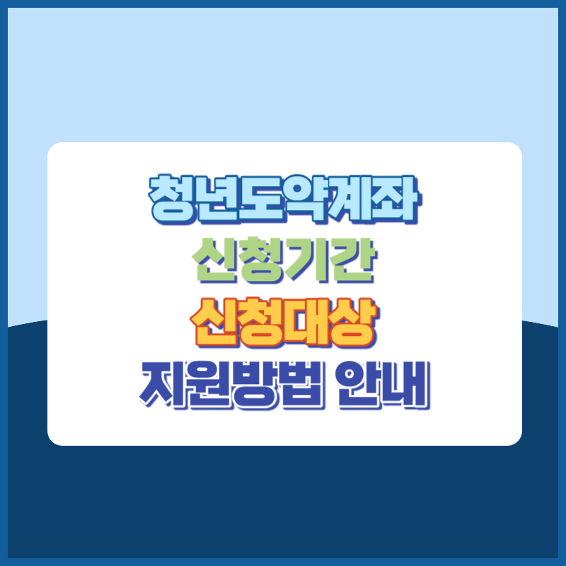 2023년 청년도약계좌 신청기간, 신청대상, 지원내용 안내