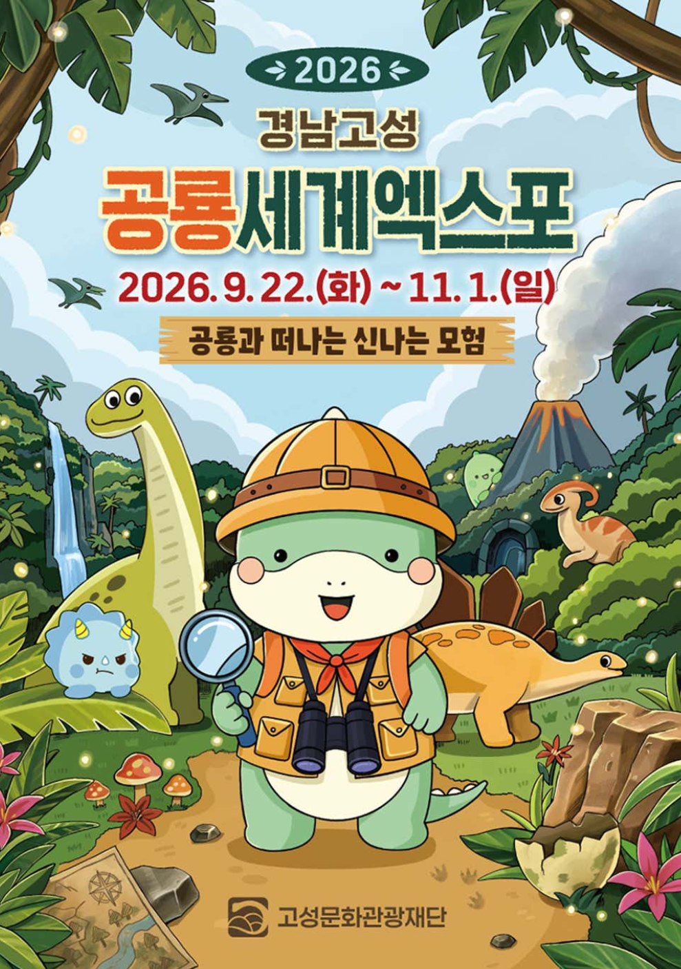 2026 고성 공룡세계엑스포 포스터