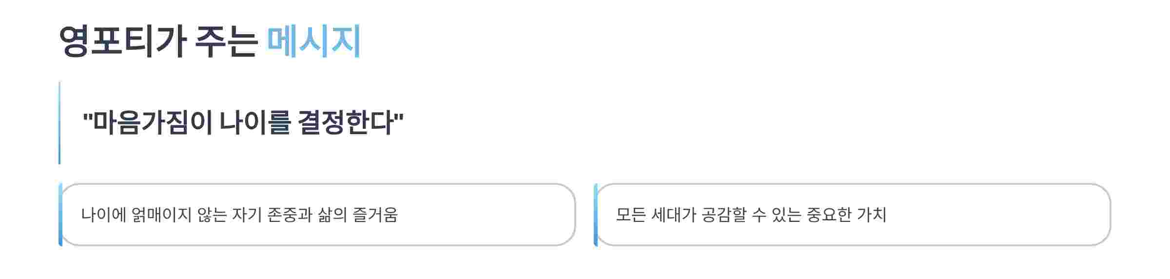 영포티-메세지
