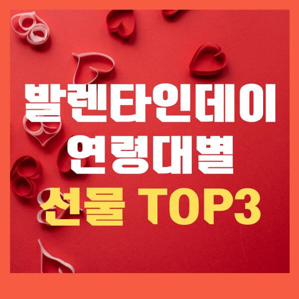 발렌타인데이-연령대-선물