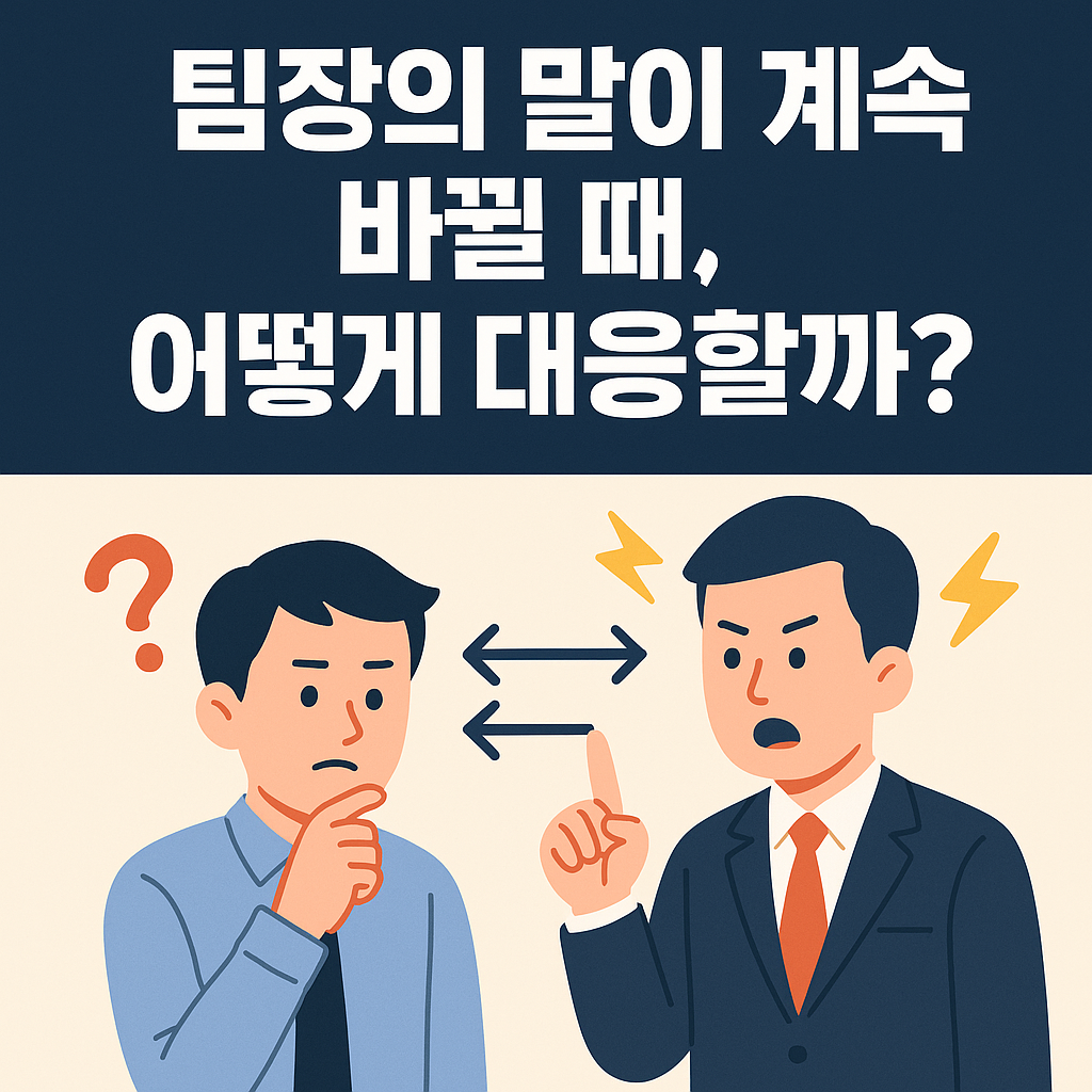 팀장의 지시가 자주 바뀔 때 대응 전략을 고민하는 직장인의 일러스트