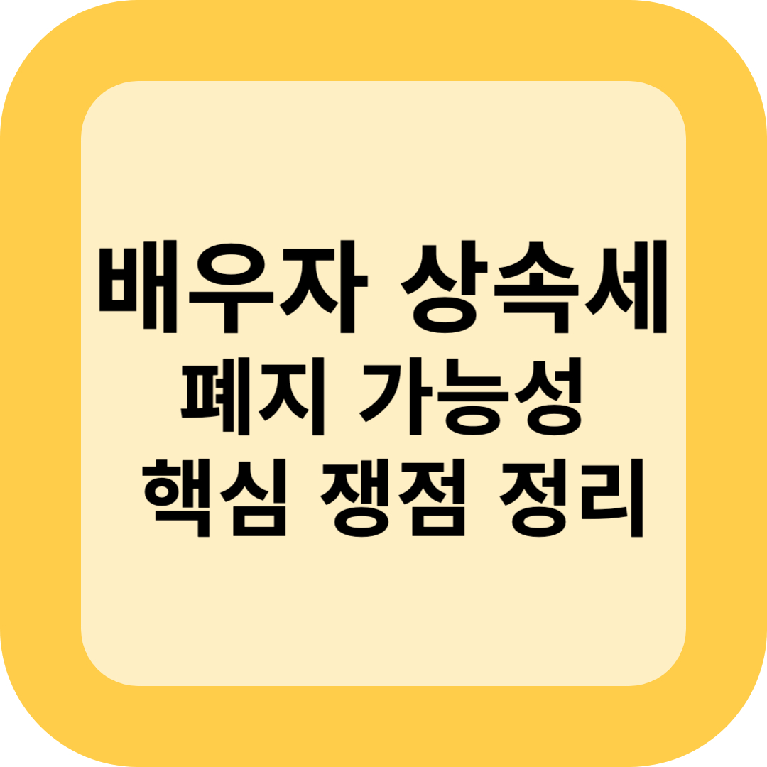 배우자 상속세 폐지 현실화될까? 핵심 쟁점 정리