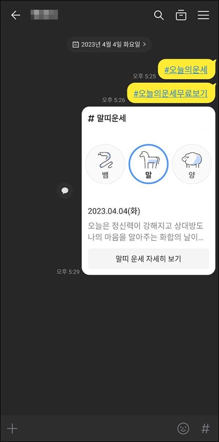채팅창에 공유된 오늘의 운세
