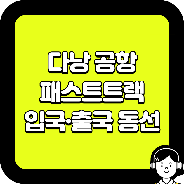 다낭 공항 패스트트랙 ｜입국&middot;출국 동선