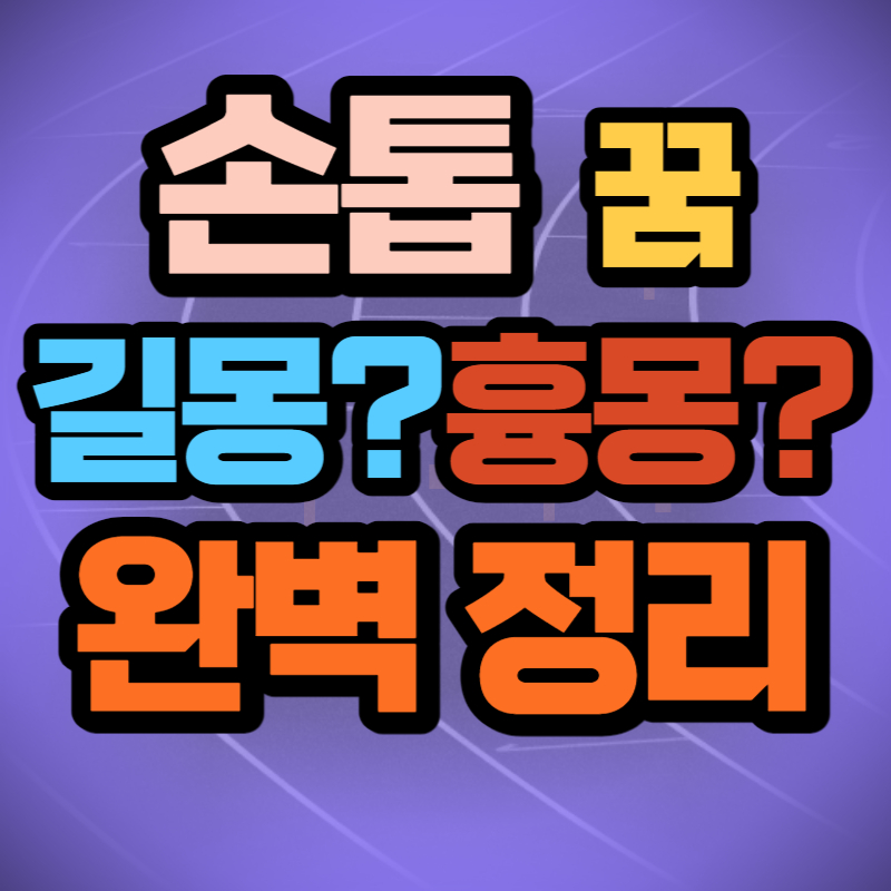 손톱 빠지는 꿈 (1)