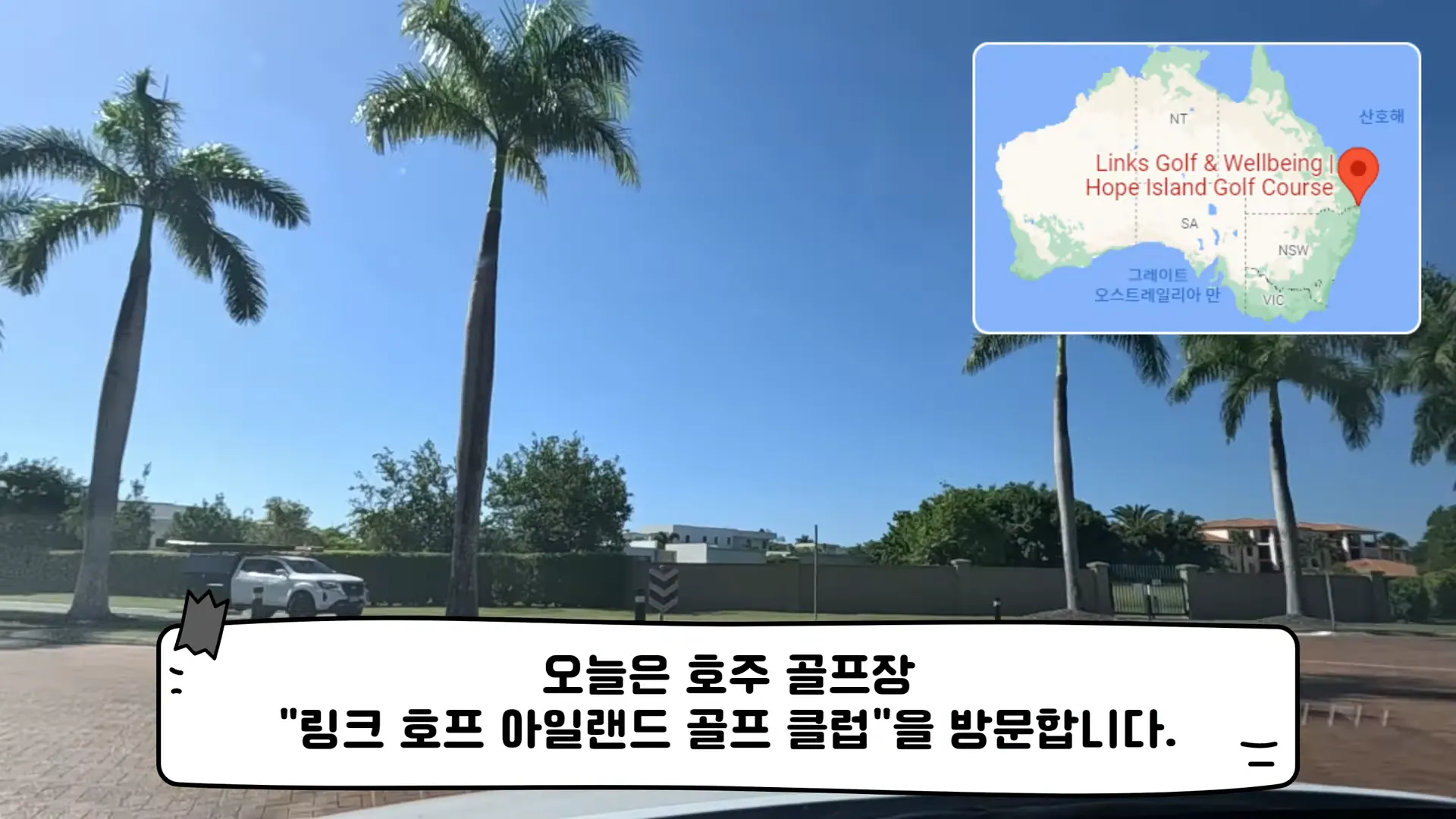 호주_골프장_조인골프_여행