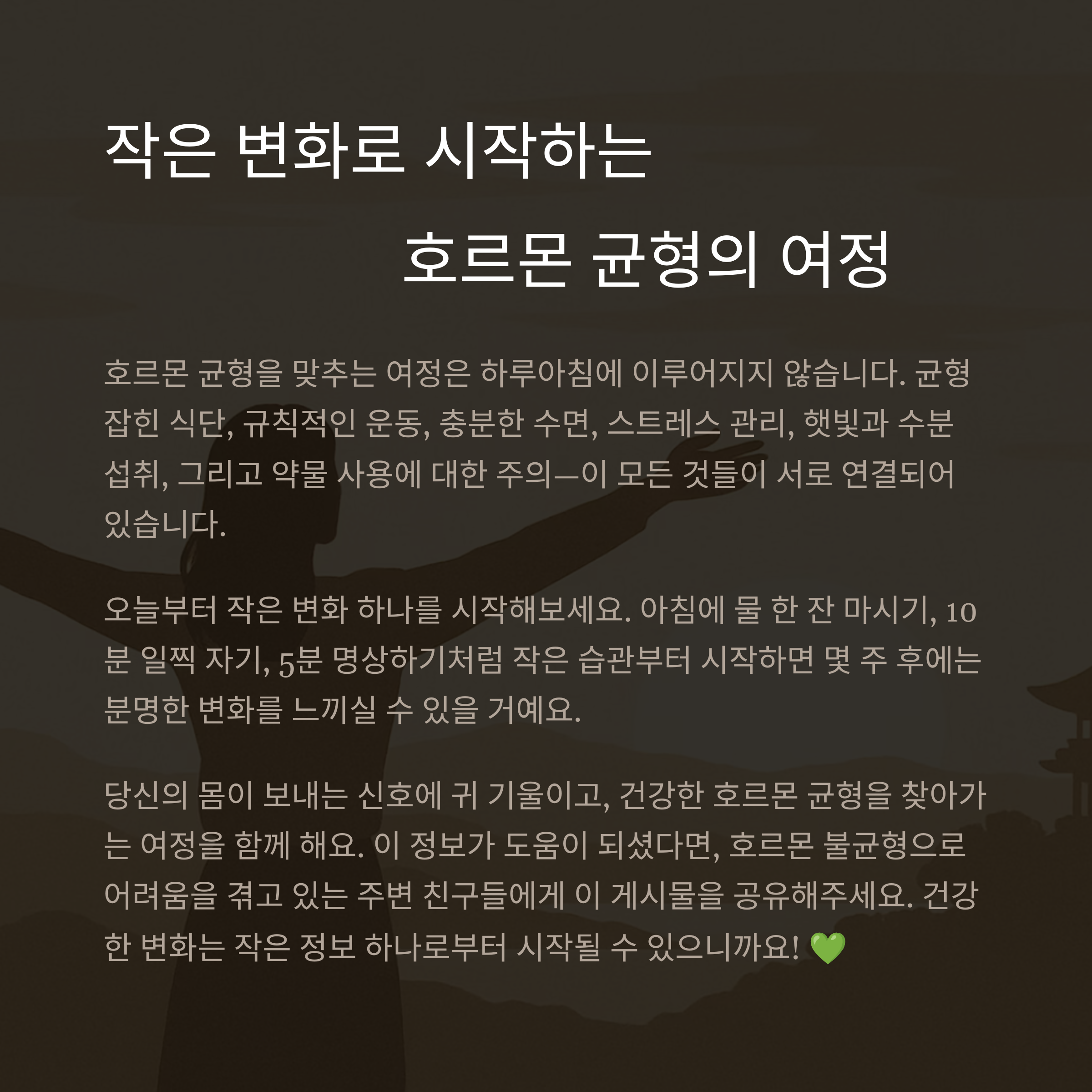 건강한 호르몬 균형은 작은 변화로 시작된다는 희망적인 메시지를 담은 텍스트 중심 이미지&quot;