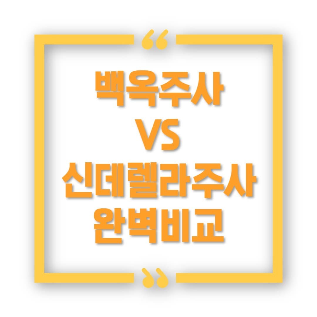 백옥주사 vs 신데렐라주사, 비슷해 보여도 완전히 다른 이유