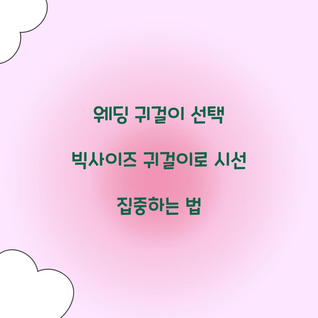 웨딩 귀걸이 선택 빅사이즈 귀걸이로 시선 집중하는 법 