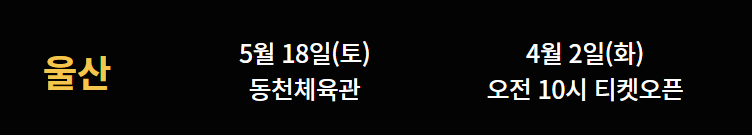 나훈아 콘서트 예매 울산