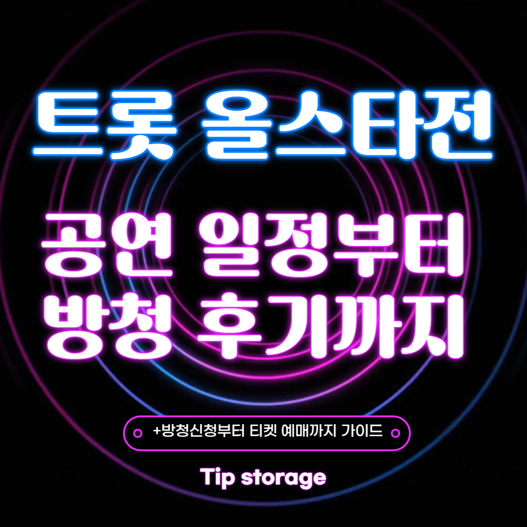 공연 일정부터 방청 후기까지 총정리