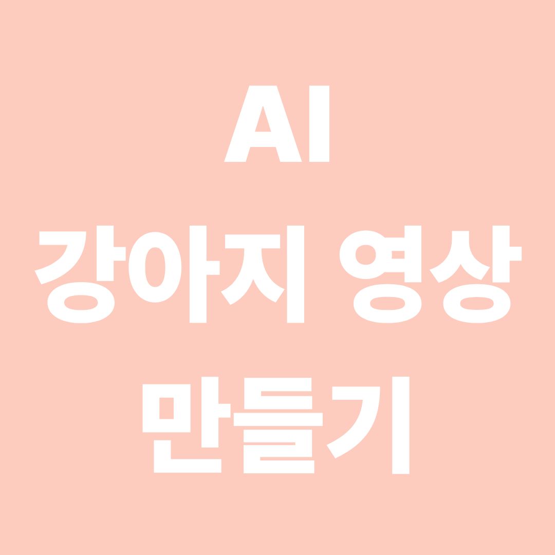 뮤직챌린지 AI 강아지 영상