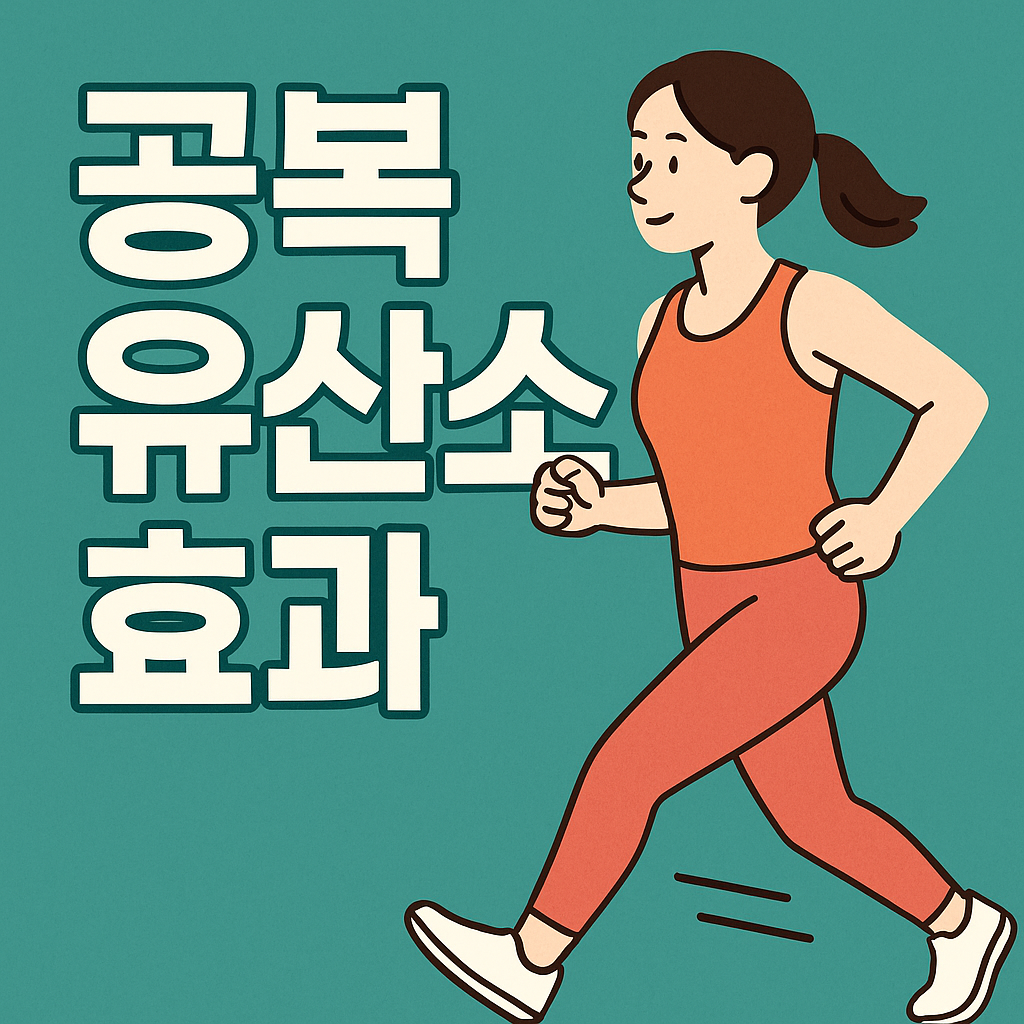 공복 유산소 효과