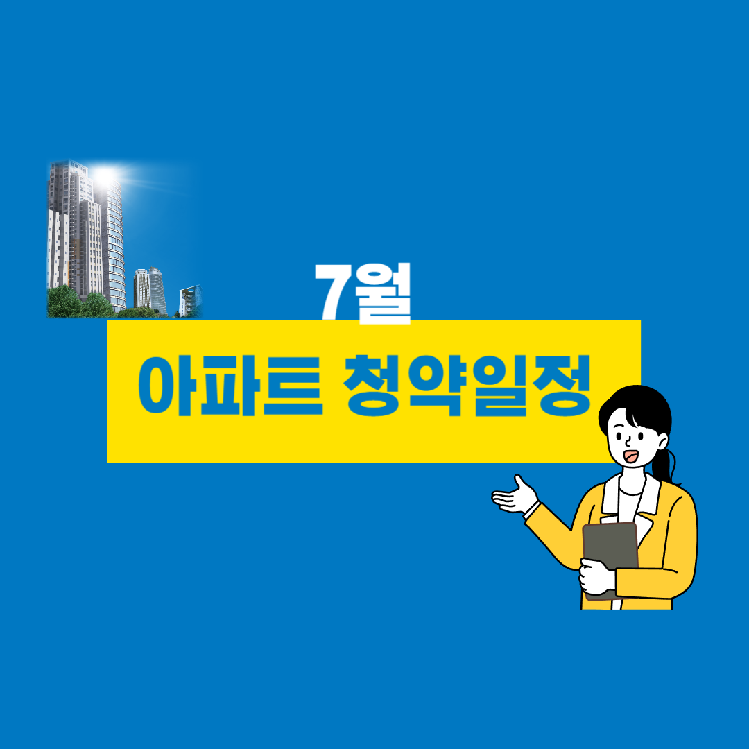 7월 청약일정
