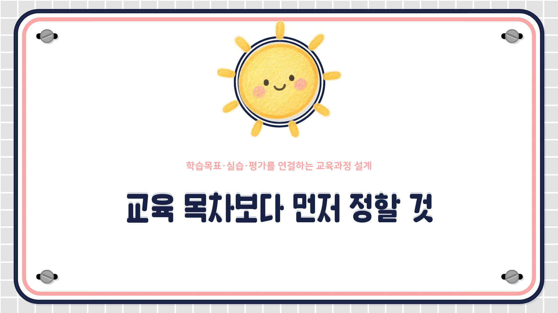 교육 요구분석 결과를 학습목표로 구체화하고, 평가과제와 실습&middot;피드백&middot;재수행을 설계한 뒤 현업 적용으로 연결하는 흐름도