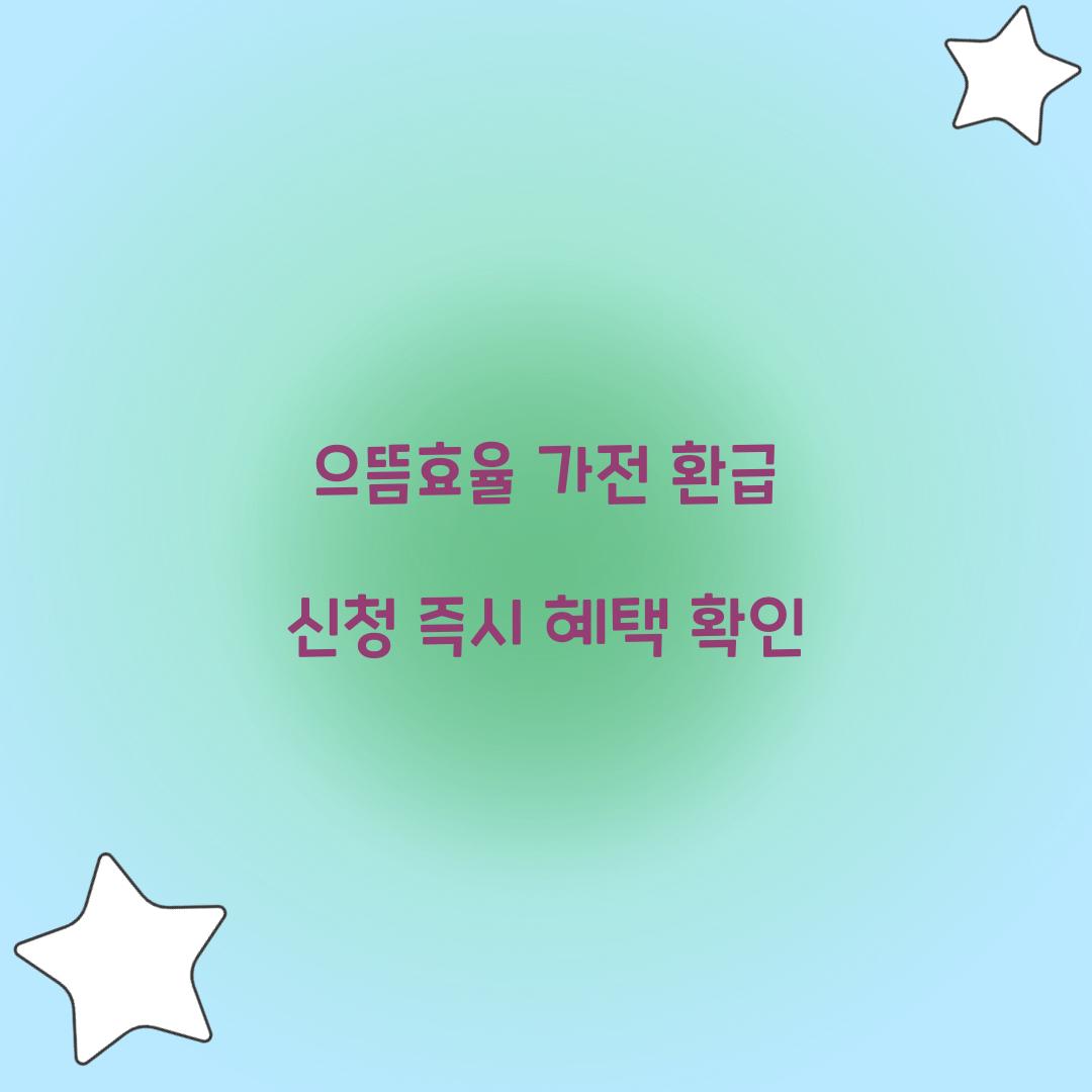 으뜸효율 가전 환급 신청