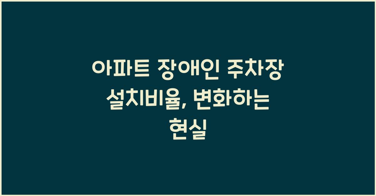아파트 장애인 주차장 설치비율