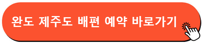 완도 제주도 배편 예약