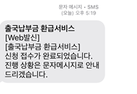 출국납부금-환급