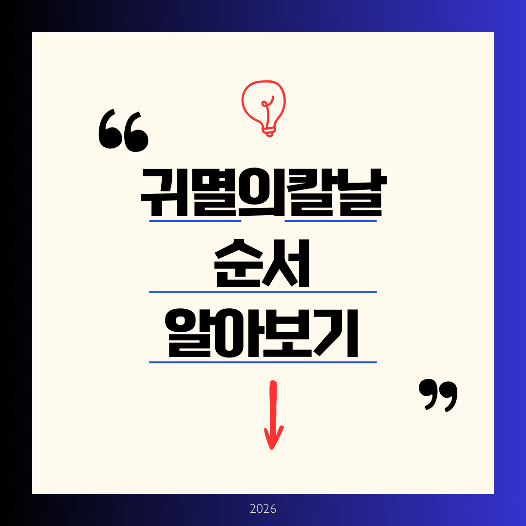 귀멸의 칼날 순서 알아보기