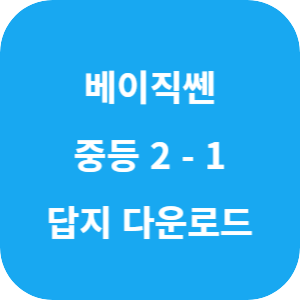 베이직쎈 중등 수학 2-1 2025 답지 섬네일
