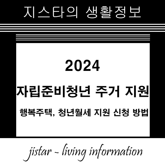 자립준비청년 주거 지원 2024 - 행복주택, 청년월세 지원 신청 방법