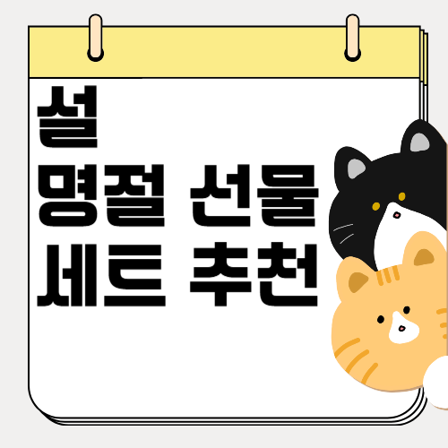 2025 설날 명절 선물 세트 추천