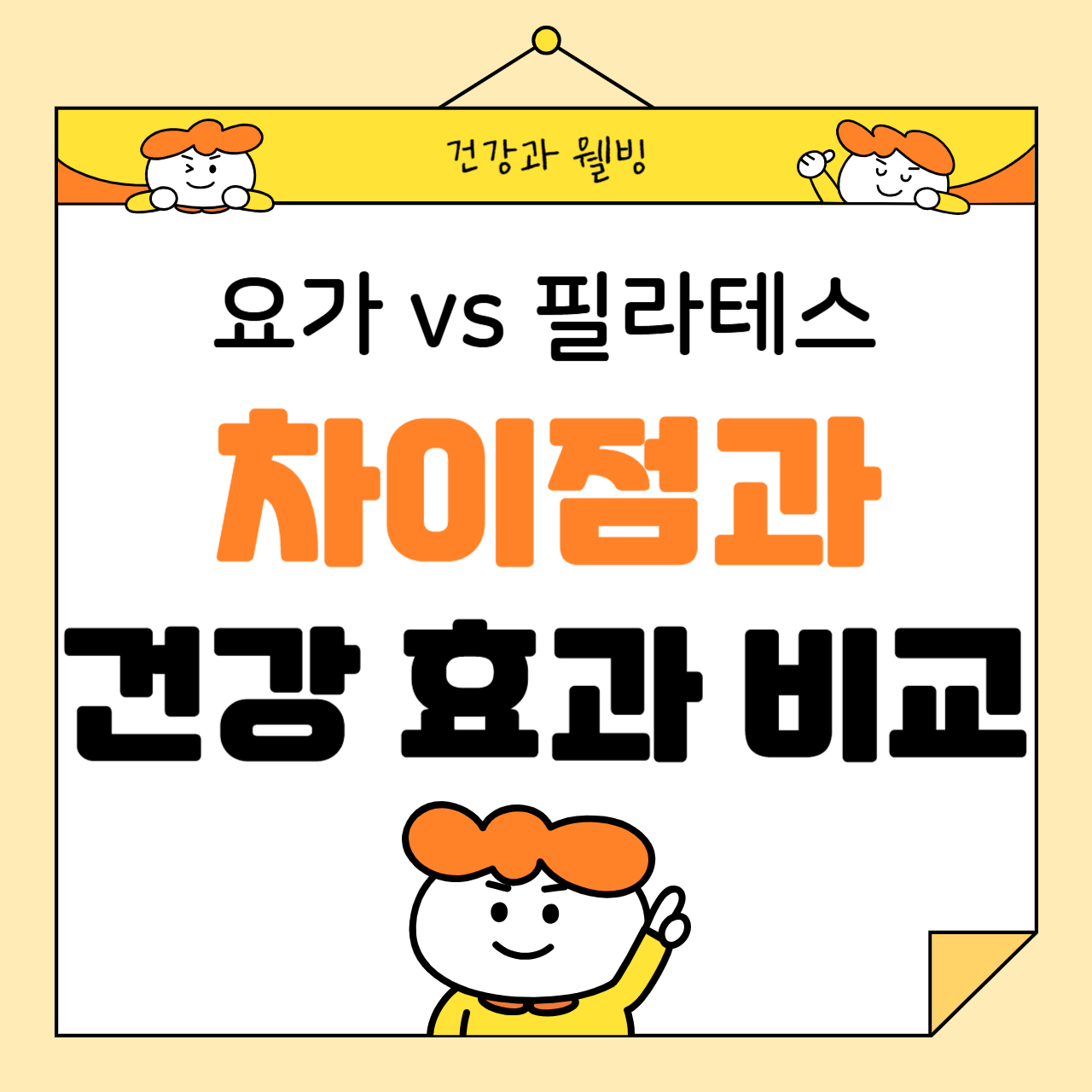 요가 vs 필라테스: 차이점과 건강 효과 비교