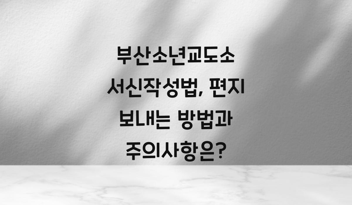 부산소년교도소 서신작성법