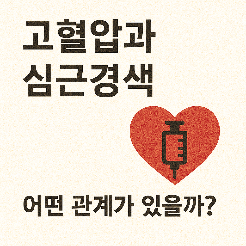고혈압과 심근경색, 어떤 관계가 있을까?