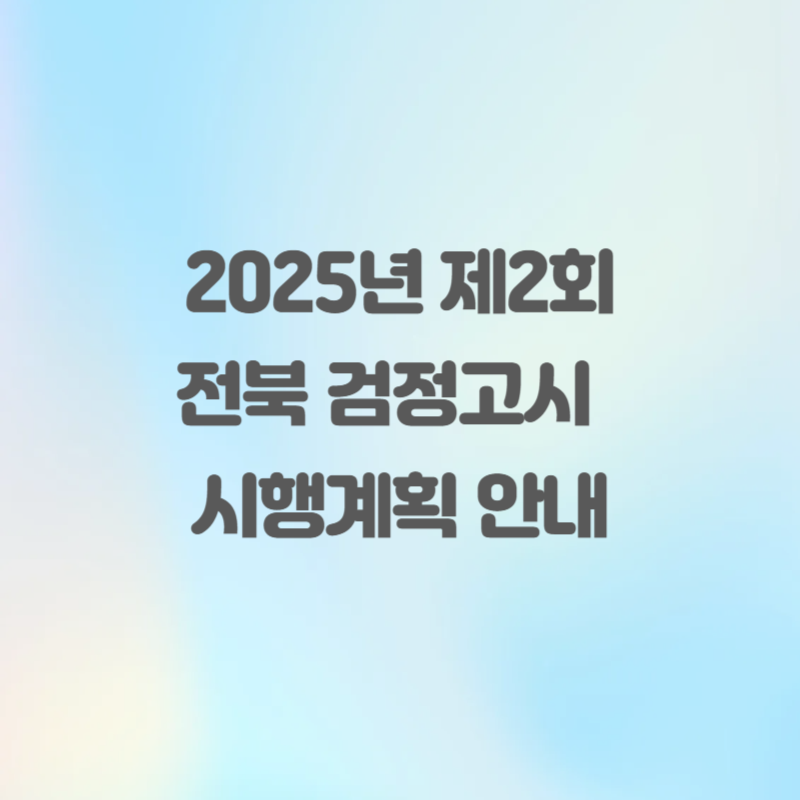 2025년 전북 검정고시 제2회 시행계획 안내