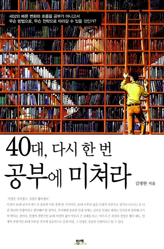 40대 다시한번 공부에 미쳐라