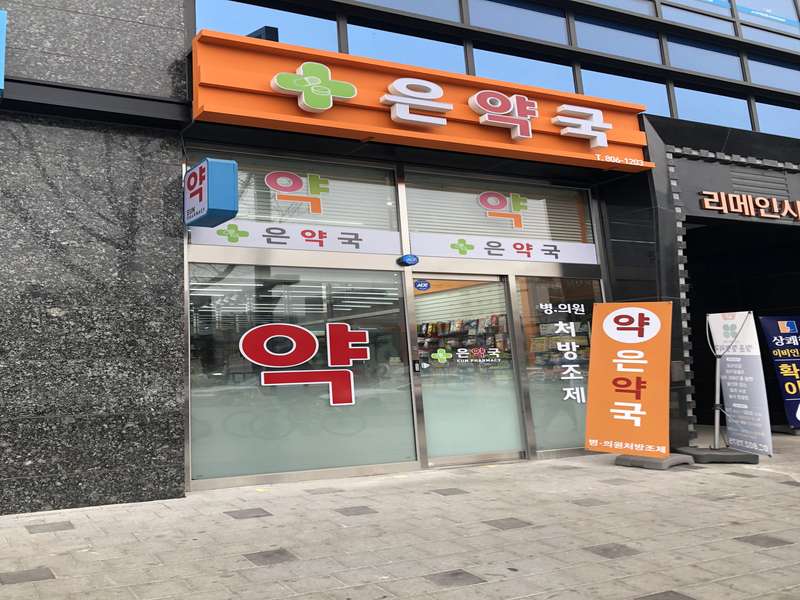1. 은약국 소개
