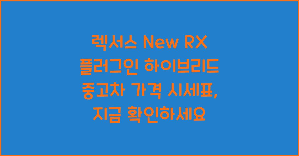 렉서스 New RX 플러그인 하이브리드 중고차 가격 시세표