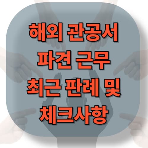 해외 관공서 파견 근무자 직장인 괴롭힘 최근 판례 및 체크 사항