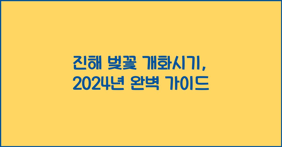 진해 벚꽃 개화시기