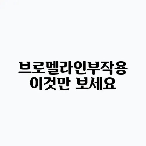 브로멜라인부작용 이것만 보세요