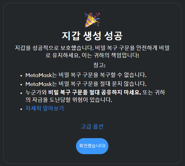 메타마스크 지갑 생성 무사히 완료