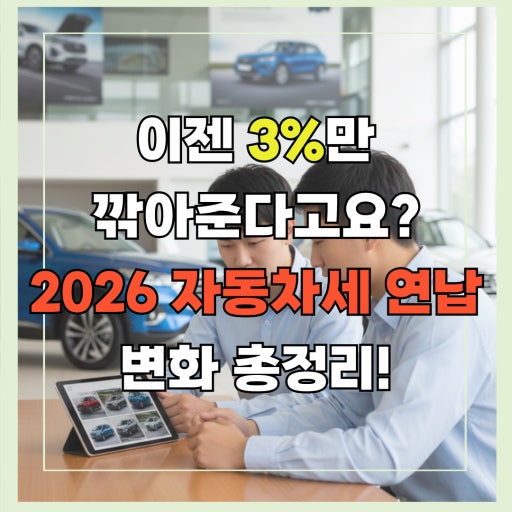 2026년 자동차세 연납