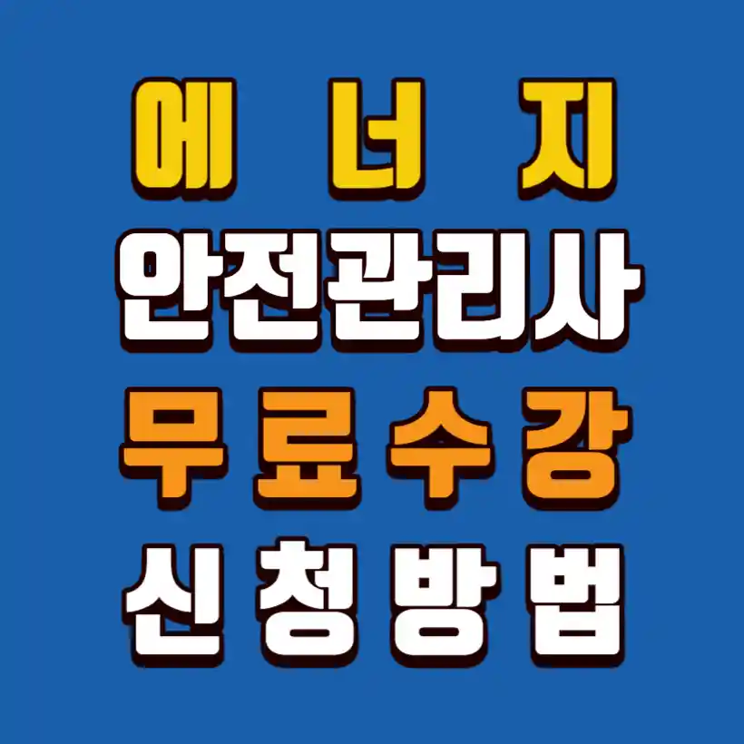 에너지-안전관리사-무료수강-신청