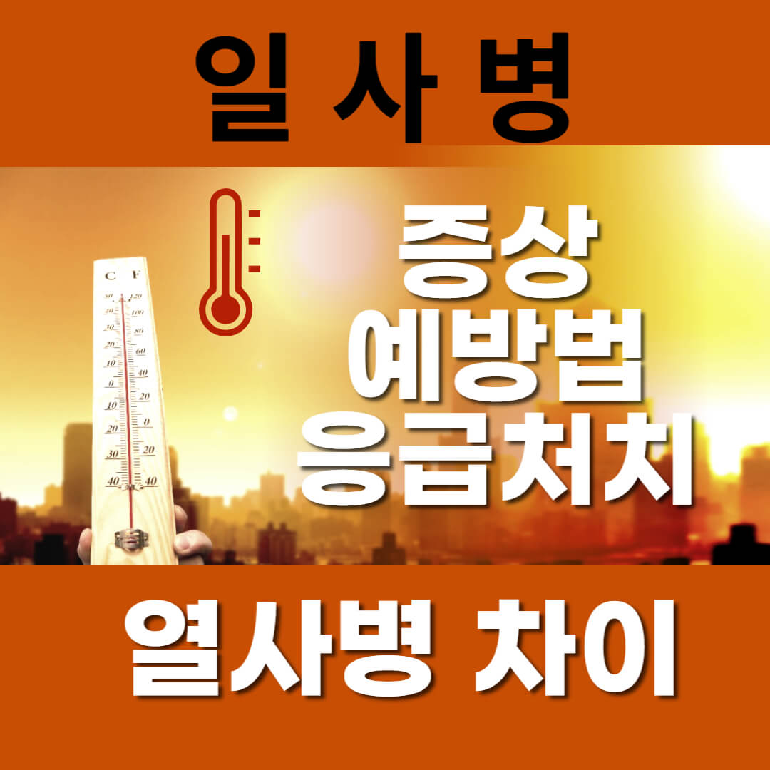 온도가-급상승하는-일사병-관련-포스터입니다.