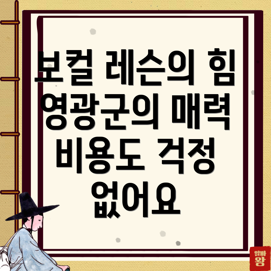 영광군 보컬레슨 비용