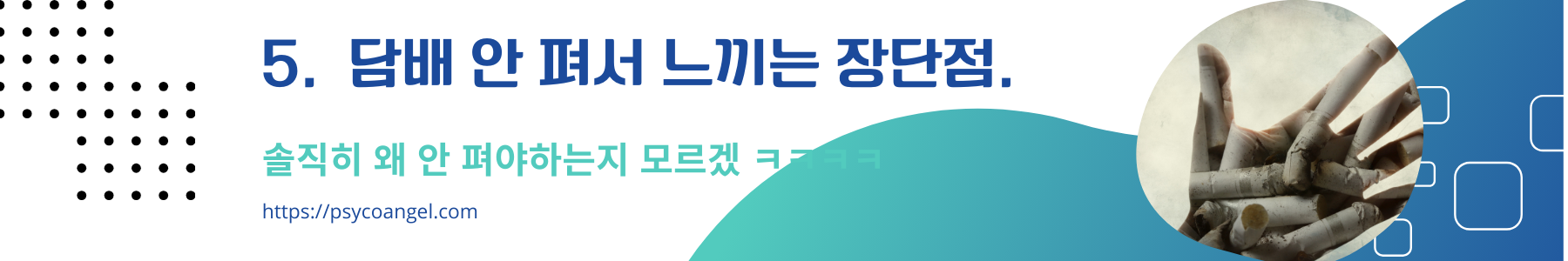 금연 장단점