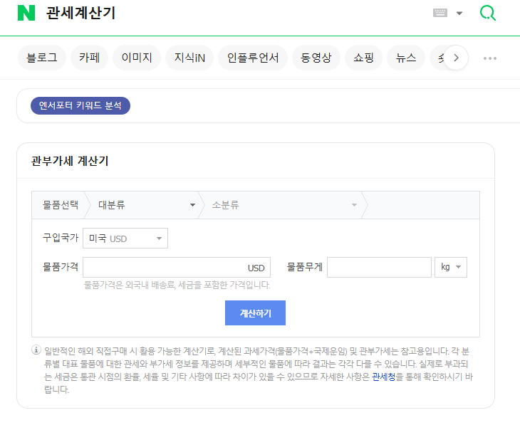 네이버 검색창에 관세계산기를 검색한 결과 이미지