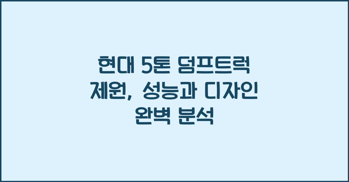 현대 5톤 덤프트럭 제원