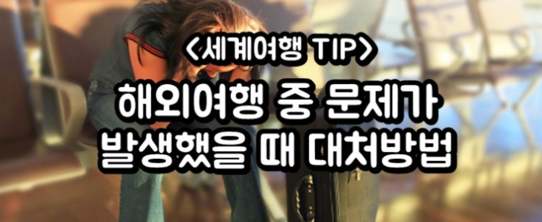 여행 중 문제 대처법 이미지