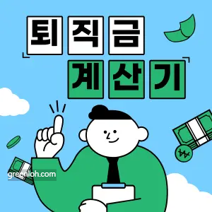 퇴직금 계산기